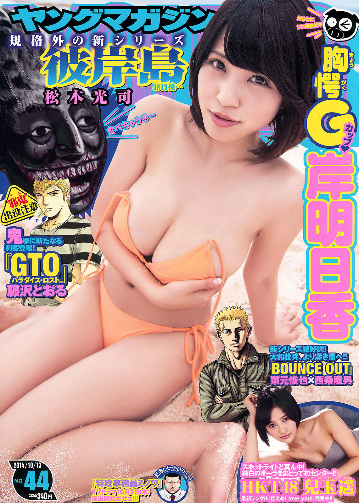 [Young Magazine] 2014年No.44 岸明日香 兒玉遙_第1张
