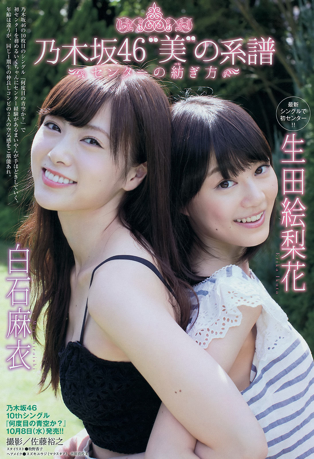 [Young Magazine] 2014年No.45 白石麻衣 生田絵梨花 佐野ひなこ_第4张