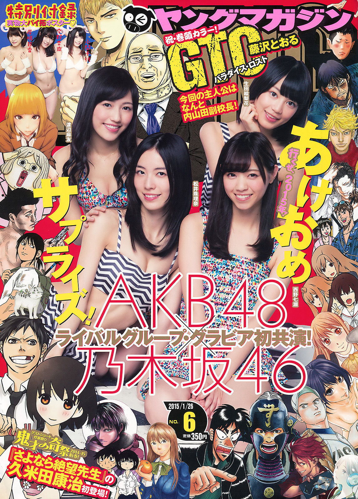 [Young Magazine] 2015年No.06 西野七瀬 渡辺麻友 生田絵梨花 松井珠理奈 今野杏南 小間千代 岸明日香_第1张