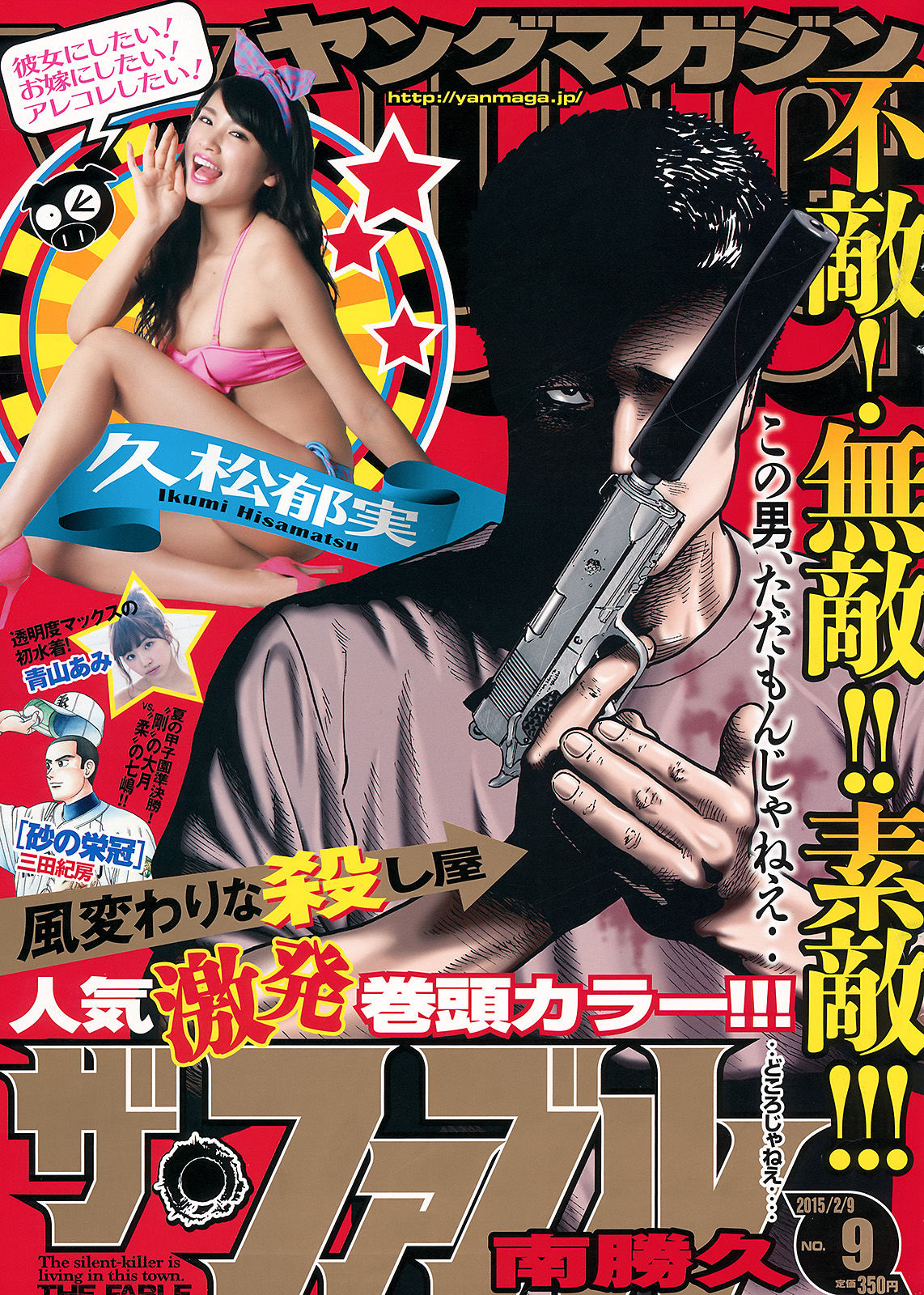 [Young Magazine] 2015年No.09 久松郁実 青山あみ_第1张