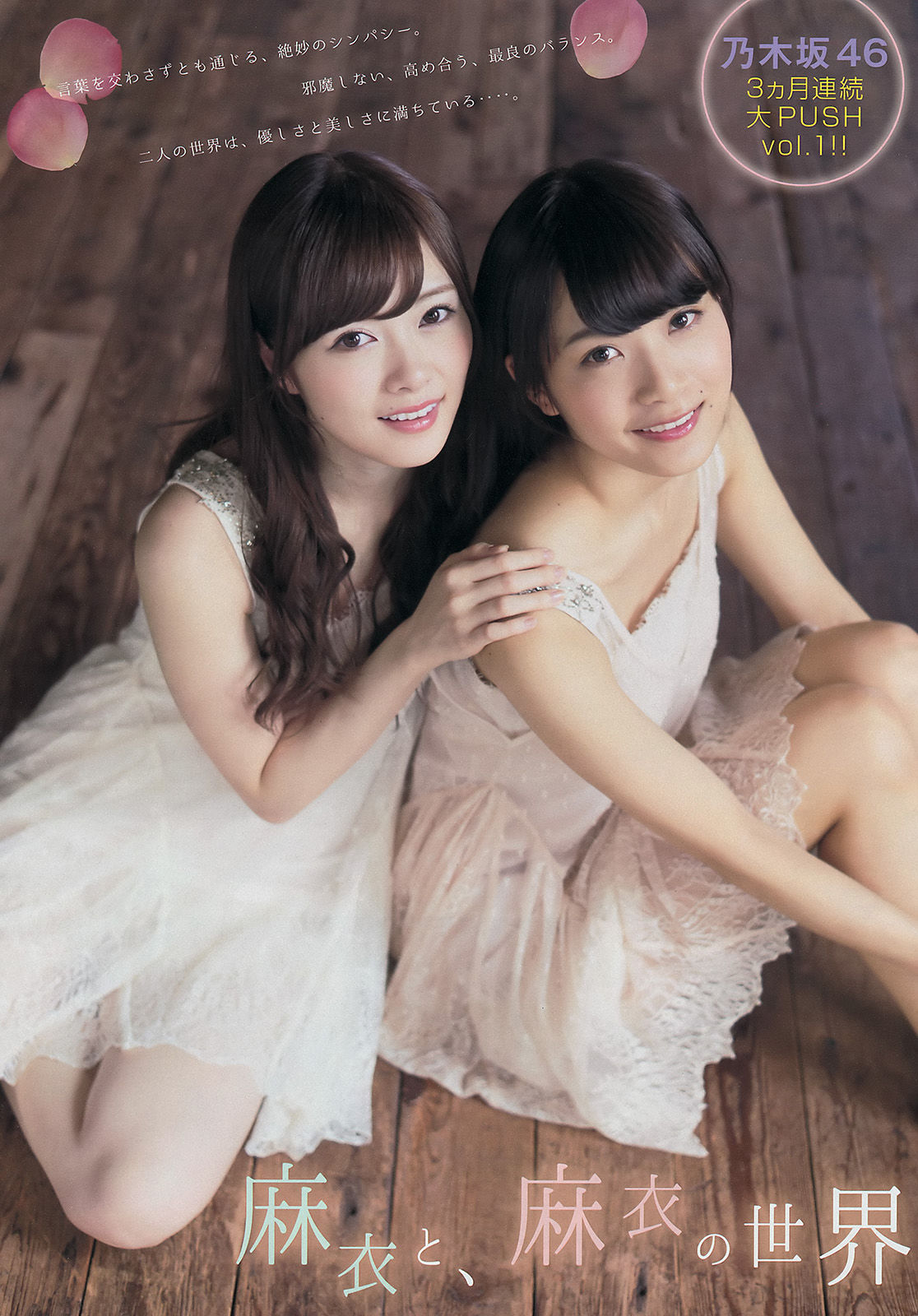 [Young Magazine] 2015年No.12 白石麻衣 深川麻衣 高橋胡桃_第2张