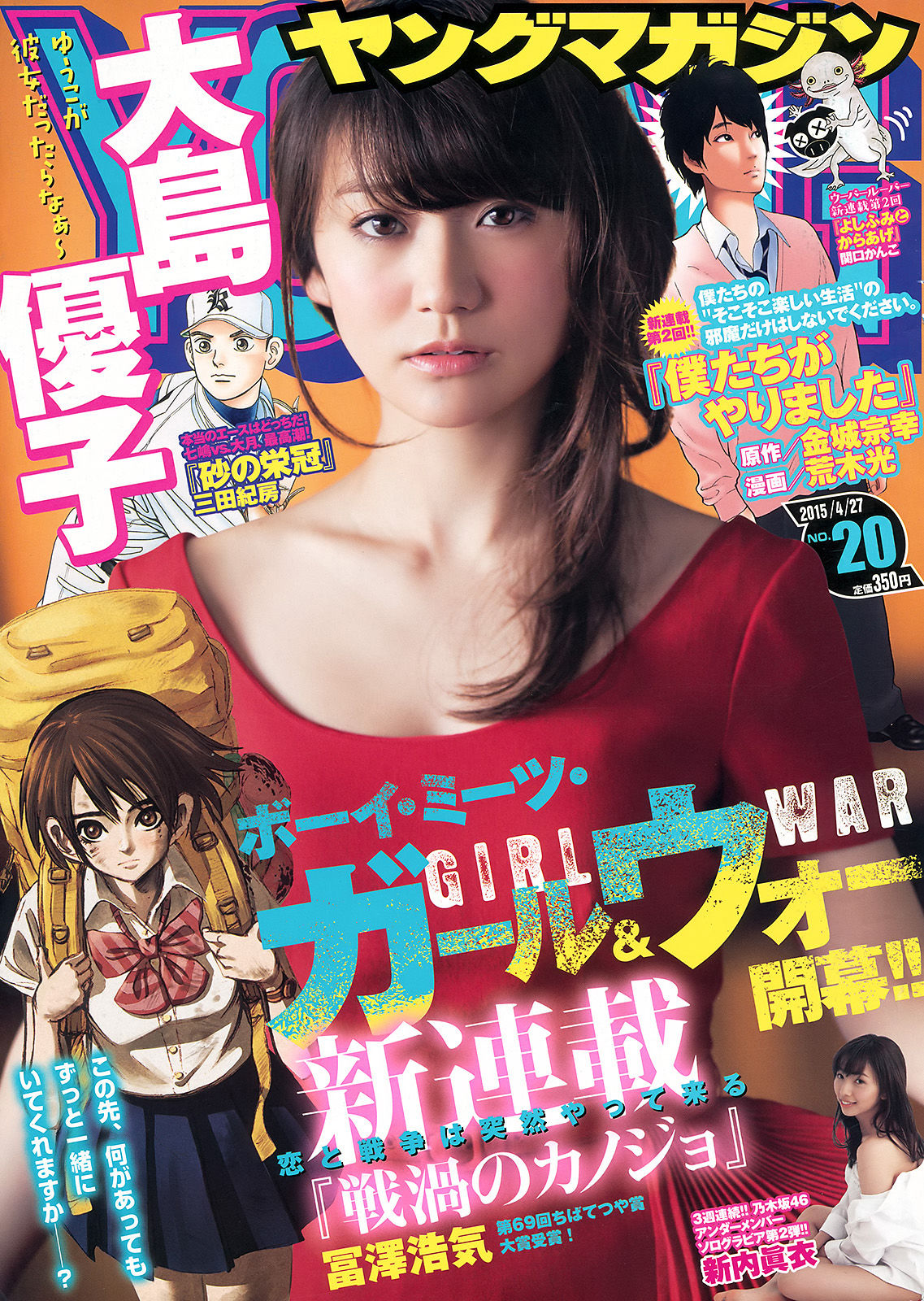 [Young Magazine] 2015年No.20 大島優子 新内眞衣_第1张