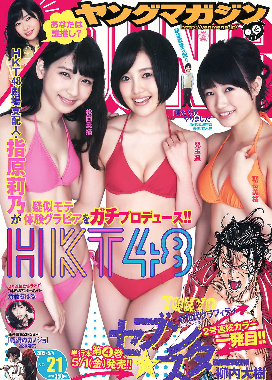[Young Magazine] 2015年No.21 朝長美桜 兒玉遙 松岡菜摘 斎藤ちはる_第1张