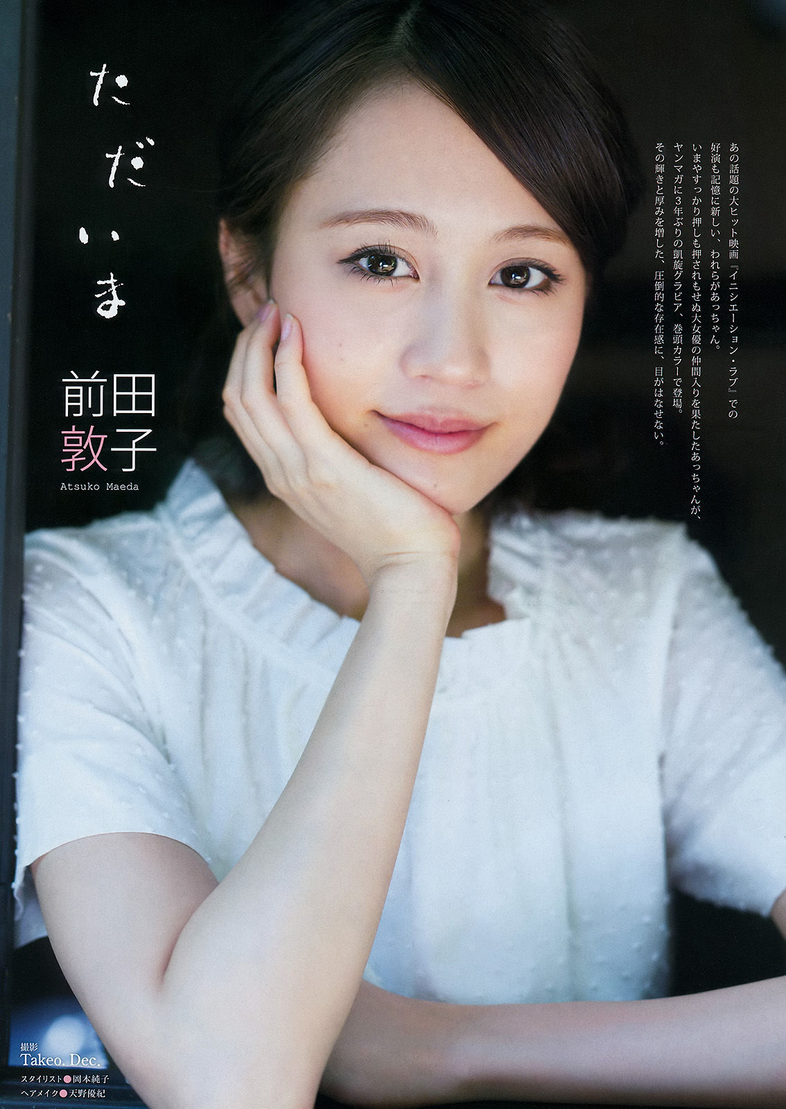[Young Magazine] 2015年No.34 前田敦子 小間千代_第2张