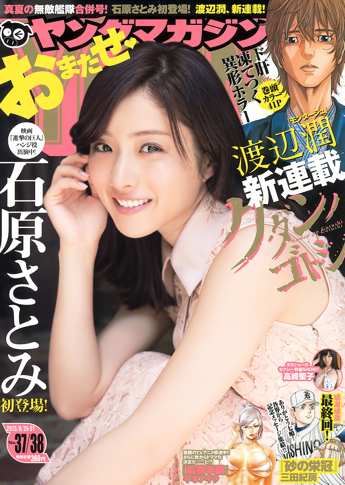 [Young Magazine] 2015年No.37-38 石原さとみ 高崎聖子_第1张