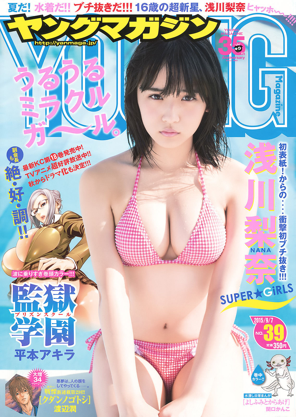 [Young Magazine] 2015年No.39 浅川梨奈_第1张