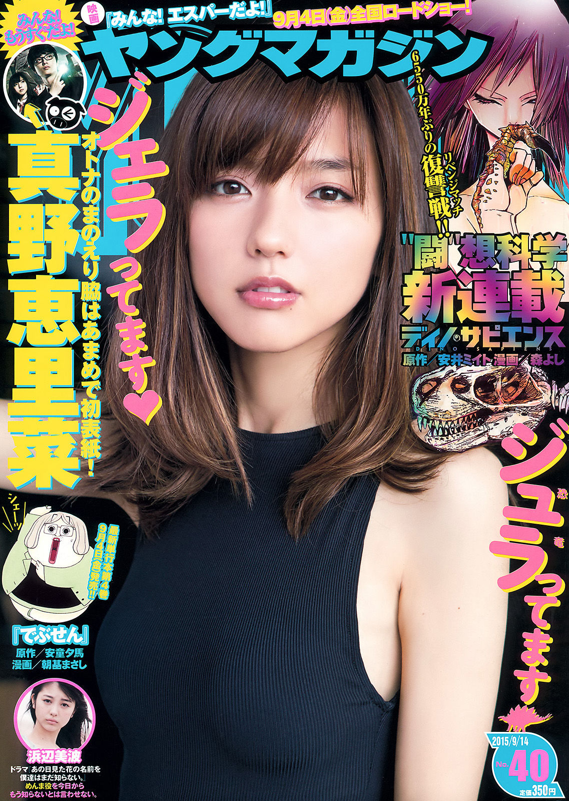 [Young Magazine] 2015年No.40 真野恵里菜 浜辺美波_第1张