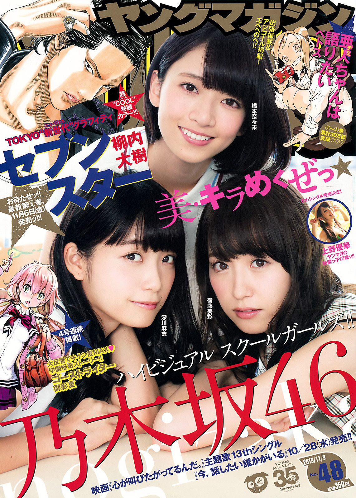 [Young Magazine] 2015年No.48 橋本奈々未 深川麻衣 衛藤美彩 上野優華_第1张