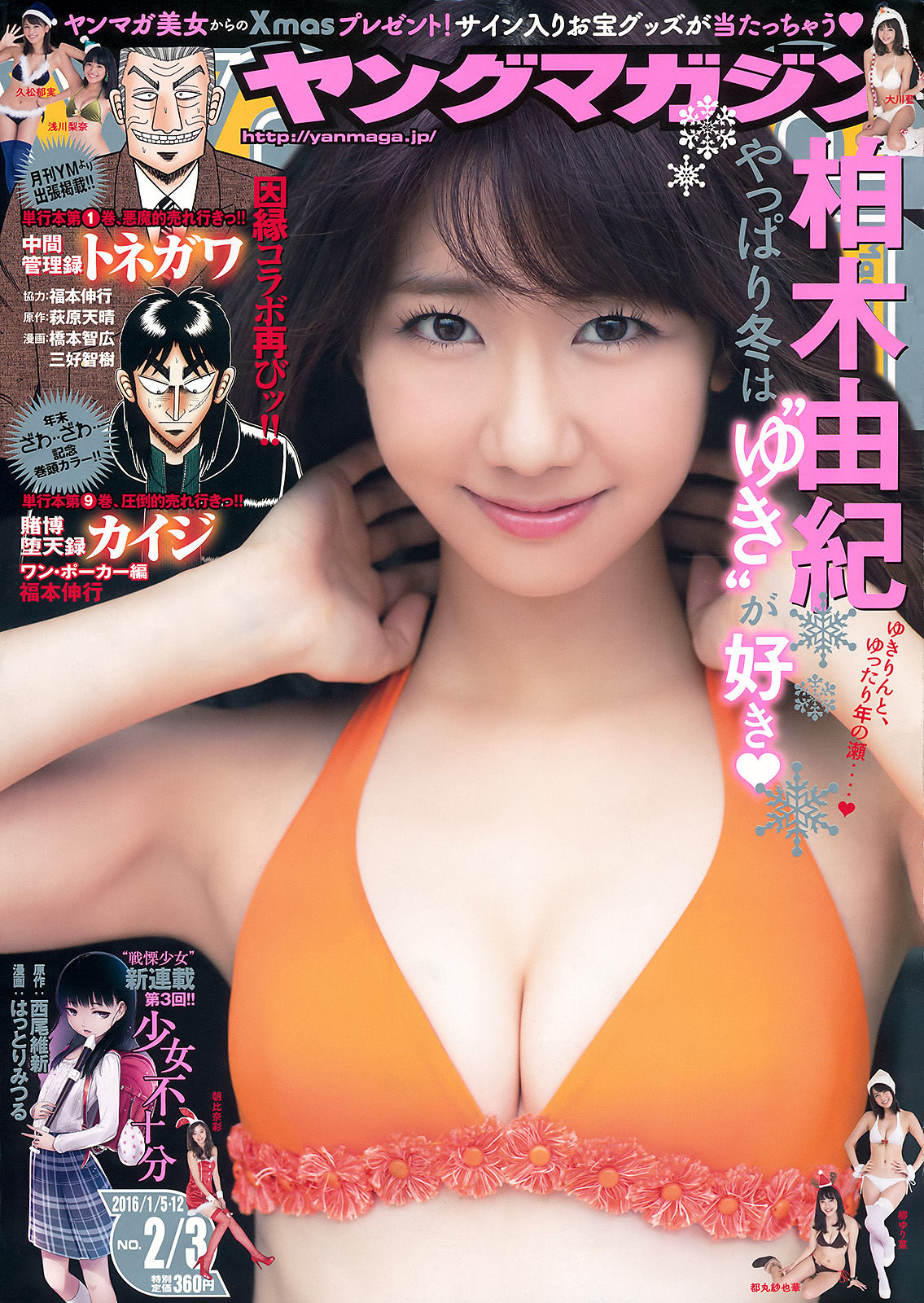 [Young Magazine] 2016年No.02-03 柏木由紀 マギー_第1张