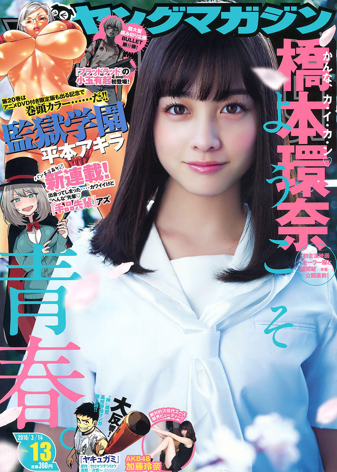 [Young Magazine] 2016年No.13 橋本環奈 加藤玲奈_第1张
