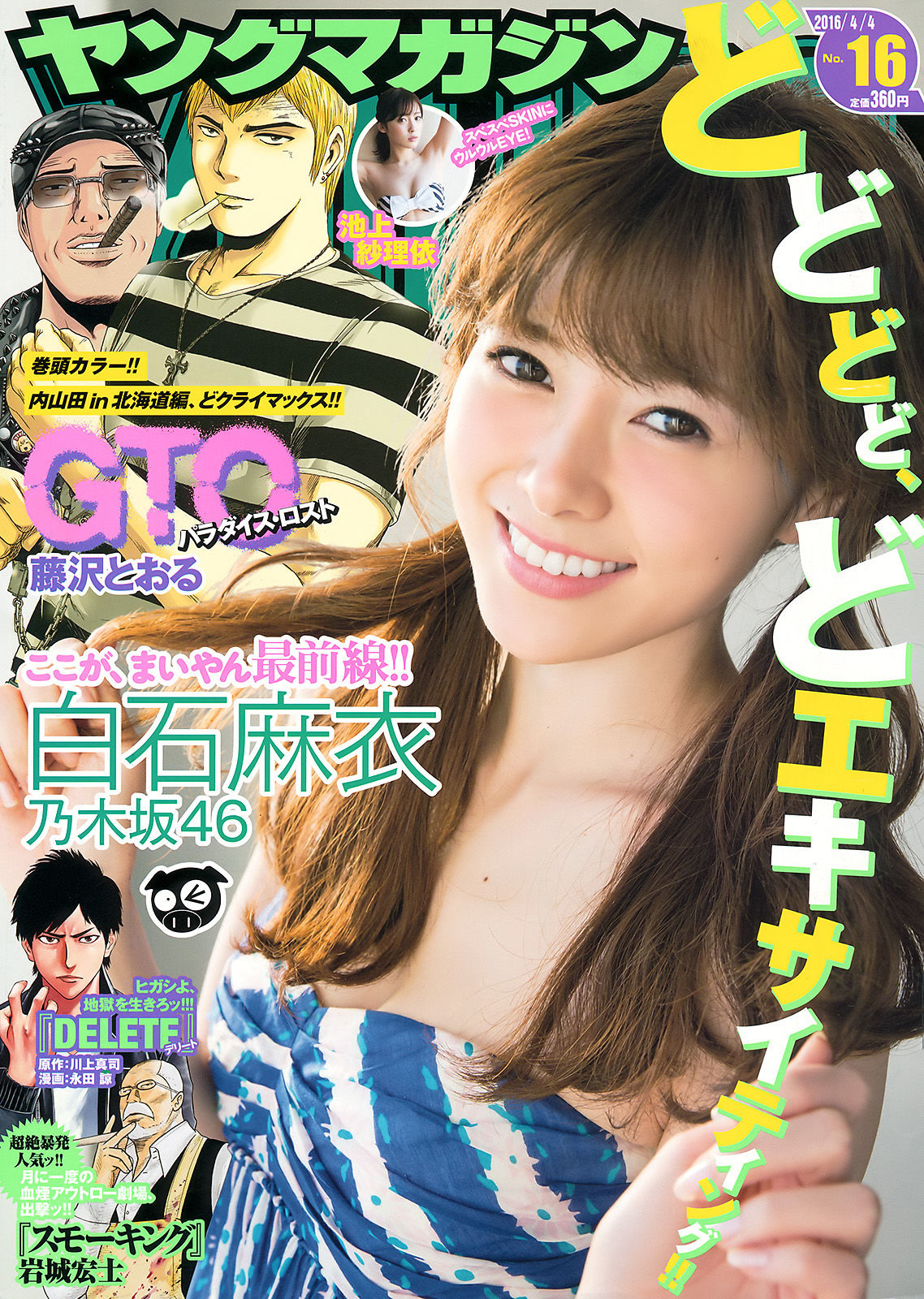 [Young Magazine] 2016年No.16 白石麻衣 池上紗理依_第1张