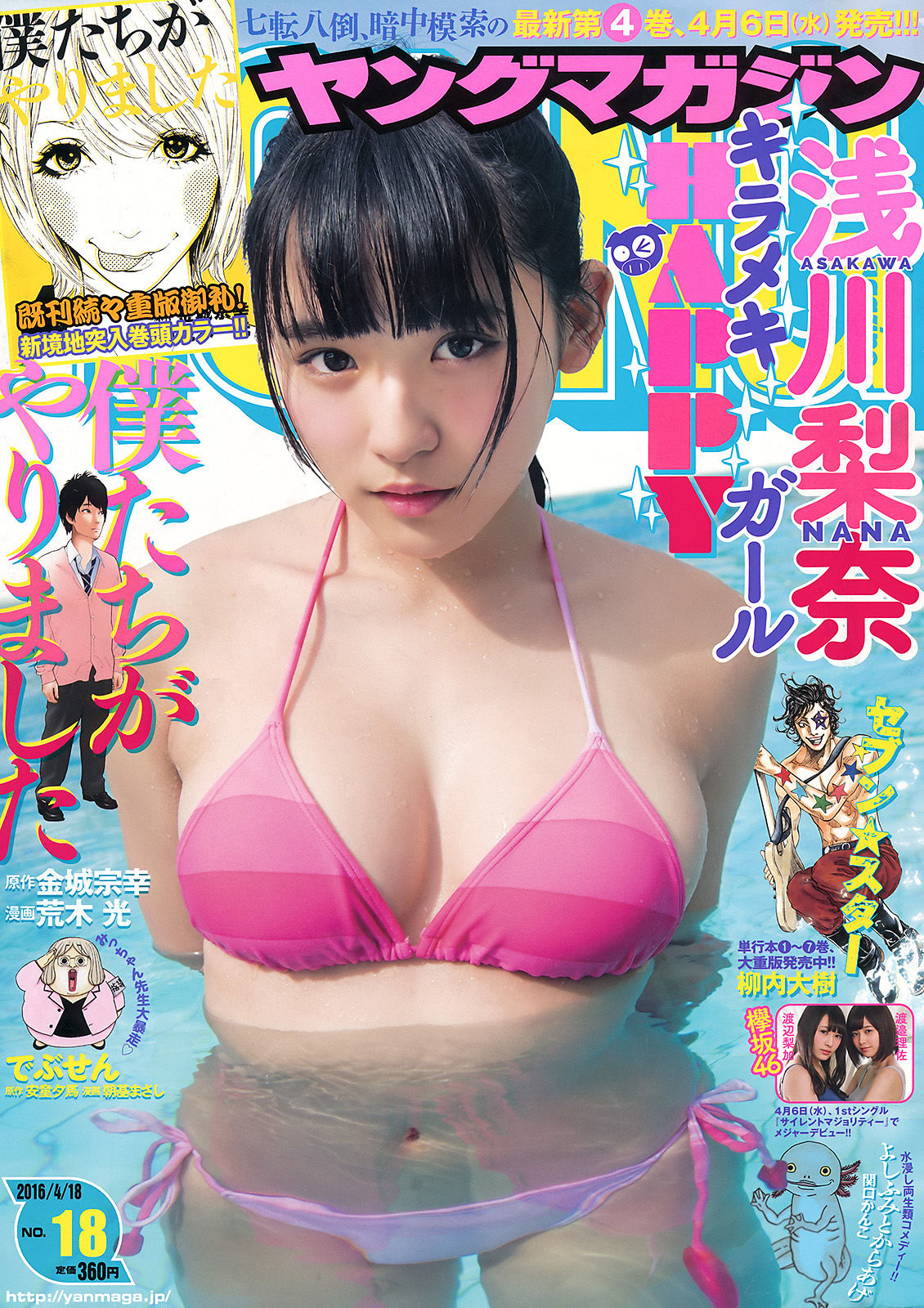 [Young Magazine] 2016年No.18 浅川梨奈 渡邉理佐 渡辺梨加_第1张