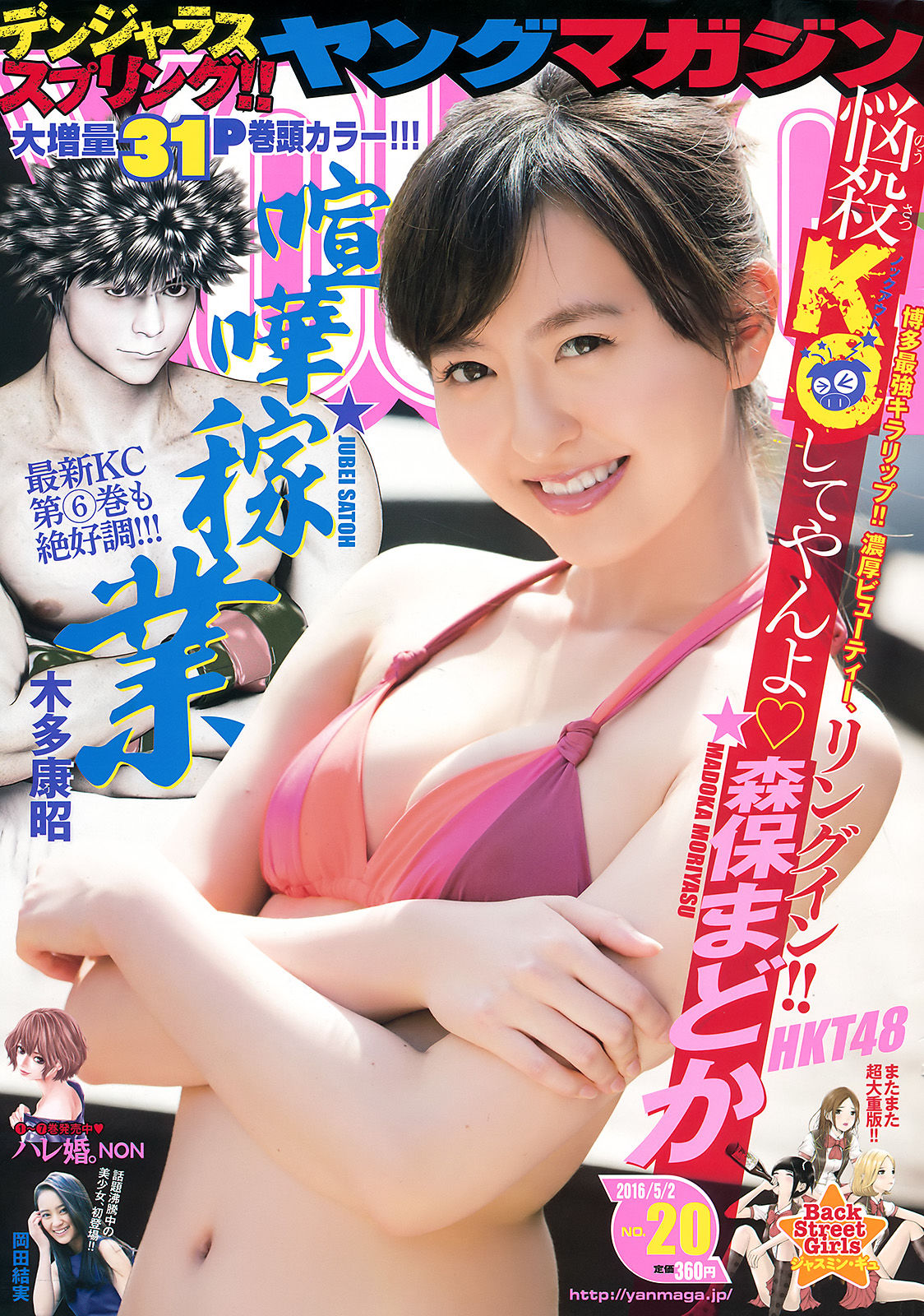 [Young Magazine] 2016年No.20 森保まどか 岡田結実_第1张