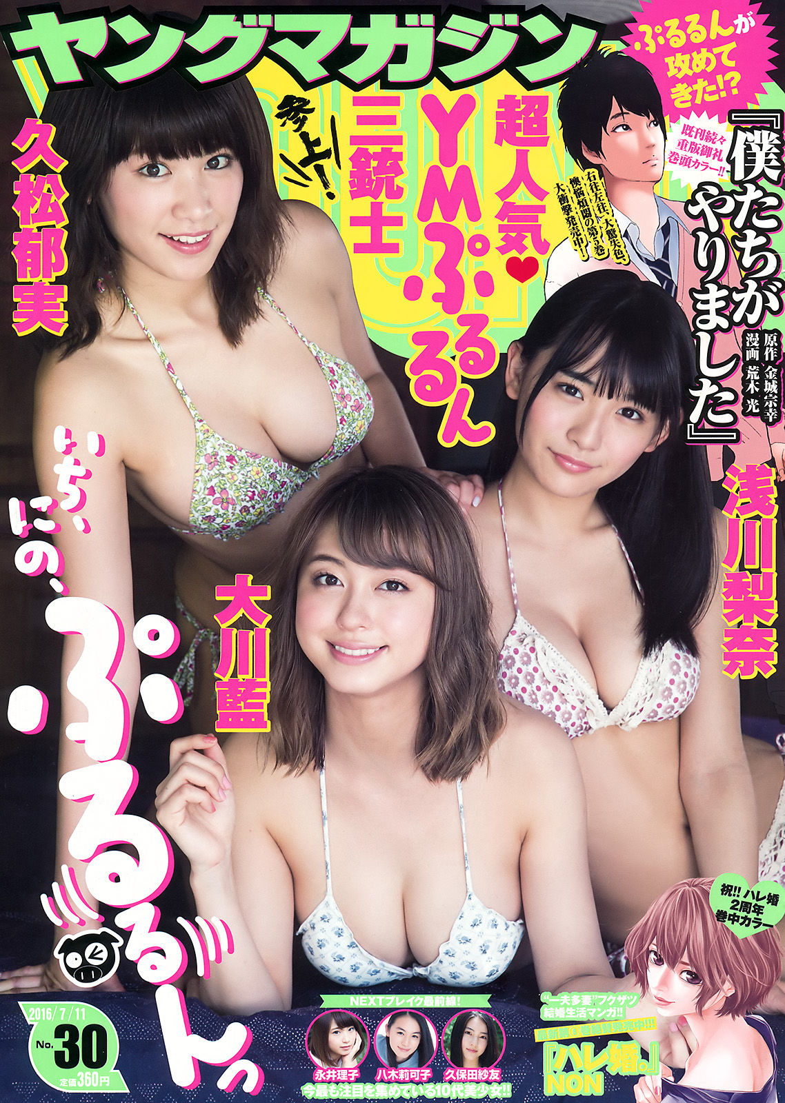 [Young Magazine] 2016年No.30 浅川梨奈 大川藍 久松郁実_第1张