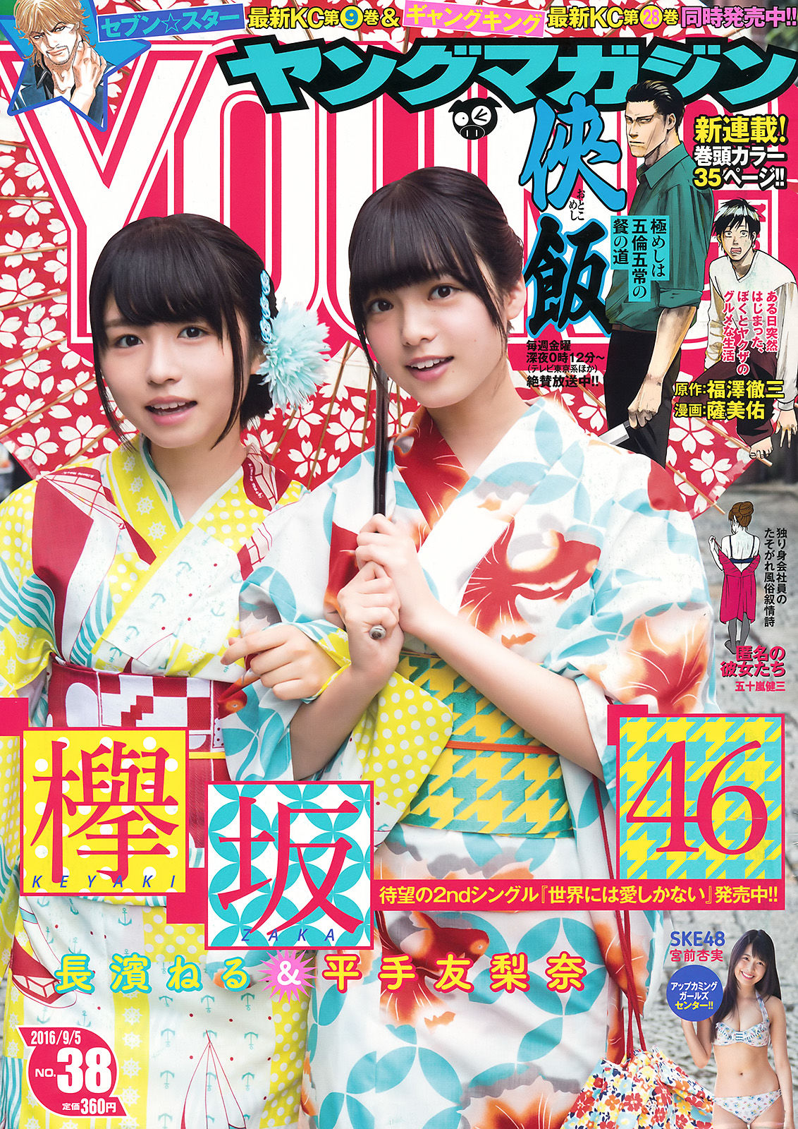 [Young Magazine] 2016年No.38 長濱ねる 平手友梨奈 宮前杏実_第1张