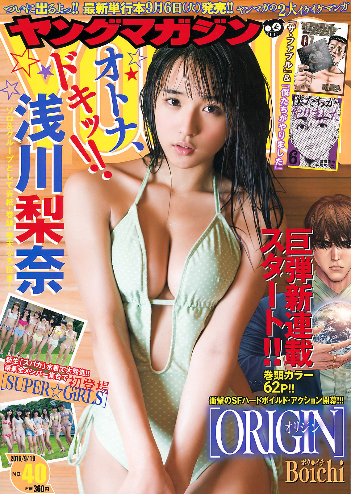 [Young Magazine] 2016年No.40 浅川梨奈 SUPER☆GiRLS_第1张