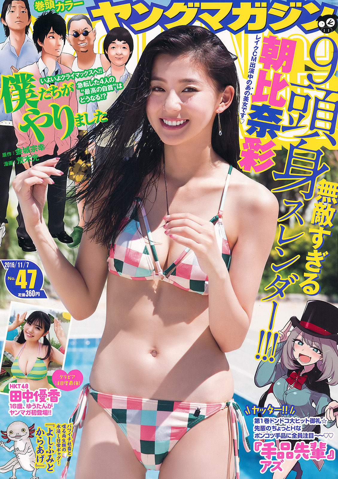 [Young Magazine] 2016年No.47 朝比奈彩 田中優香_第1张