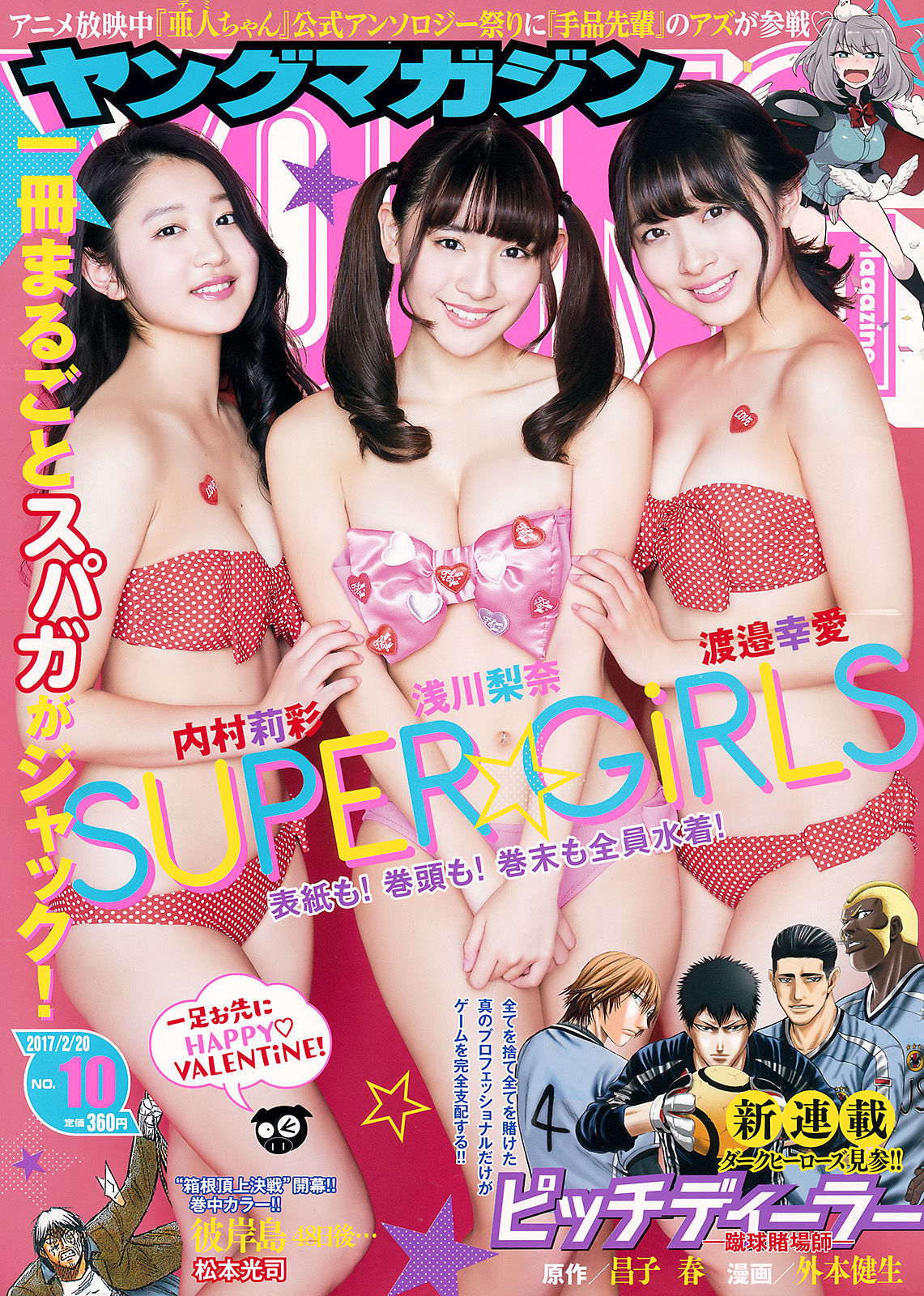 [Young Magazine] 2017年No.10 SUPER☆GiRLS_第1张