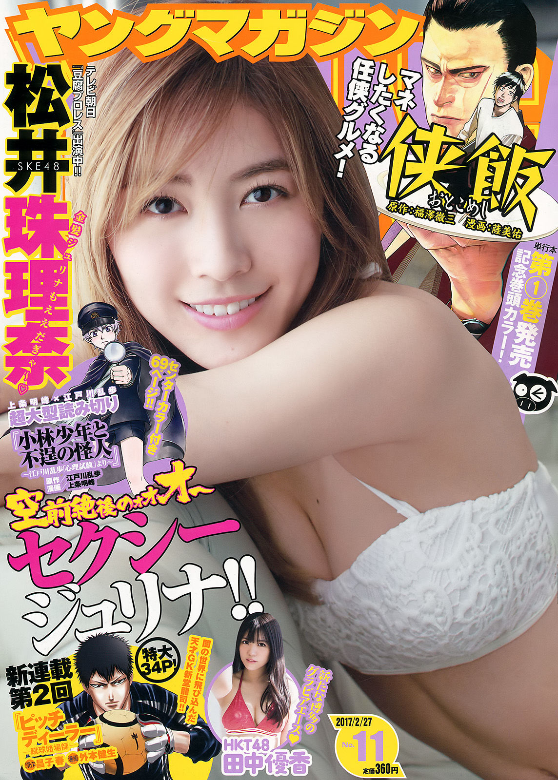 [Young Magazine] 2017年No.11 松井珠理奈 田中優香_第1张