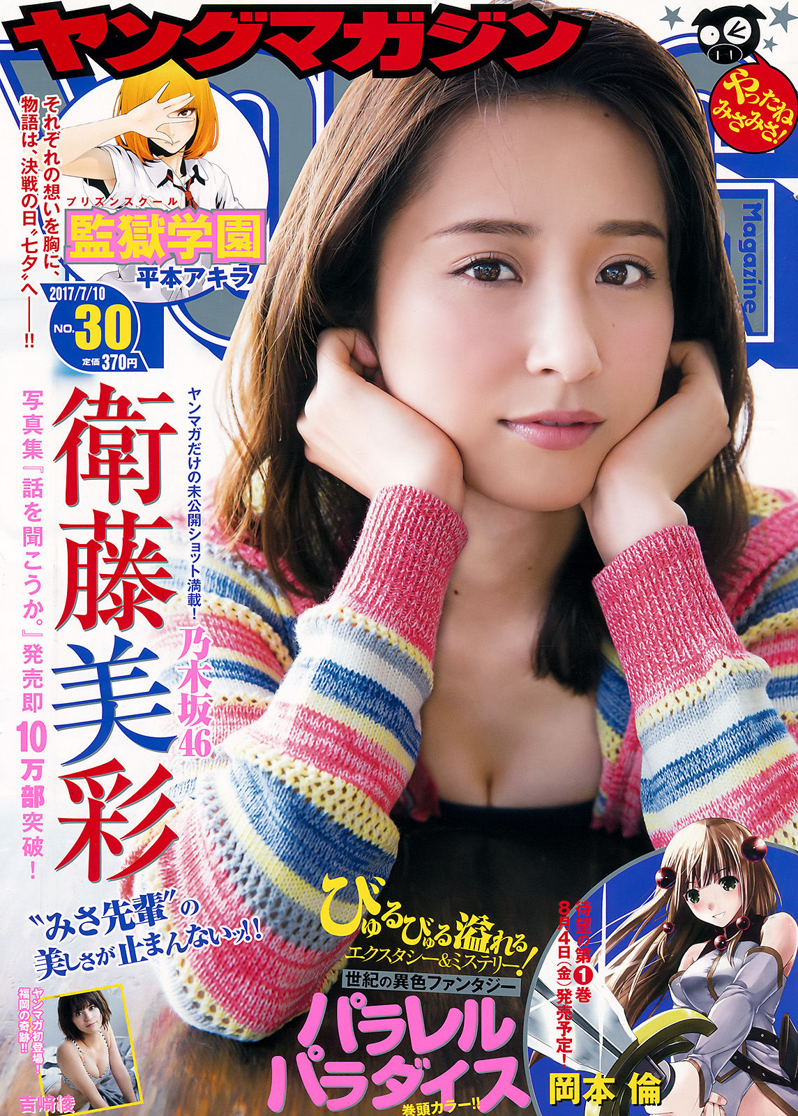[Young Magazine] 2017年No.30 衛藤美彩 吉﨑綾_第1张