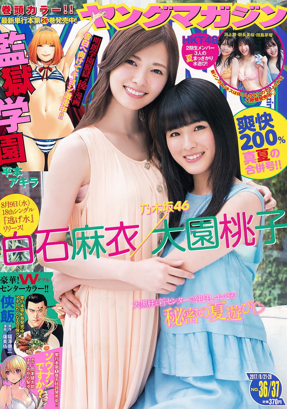[Young Magazine] 2017年No.36-37 白石麻衣 大園桃子 HKT48_第1张
