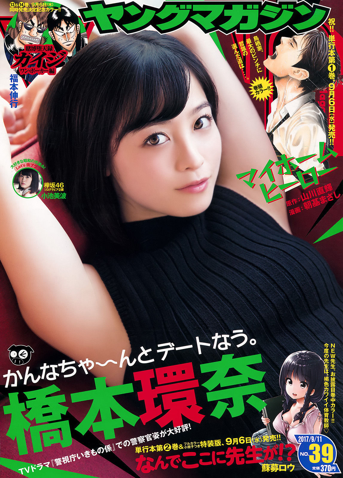 [Young Magazine] 2017年No.39 橋本環奈 小池美波_第1张