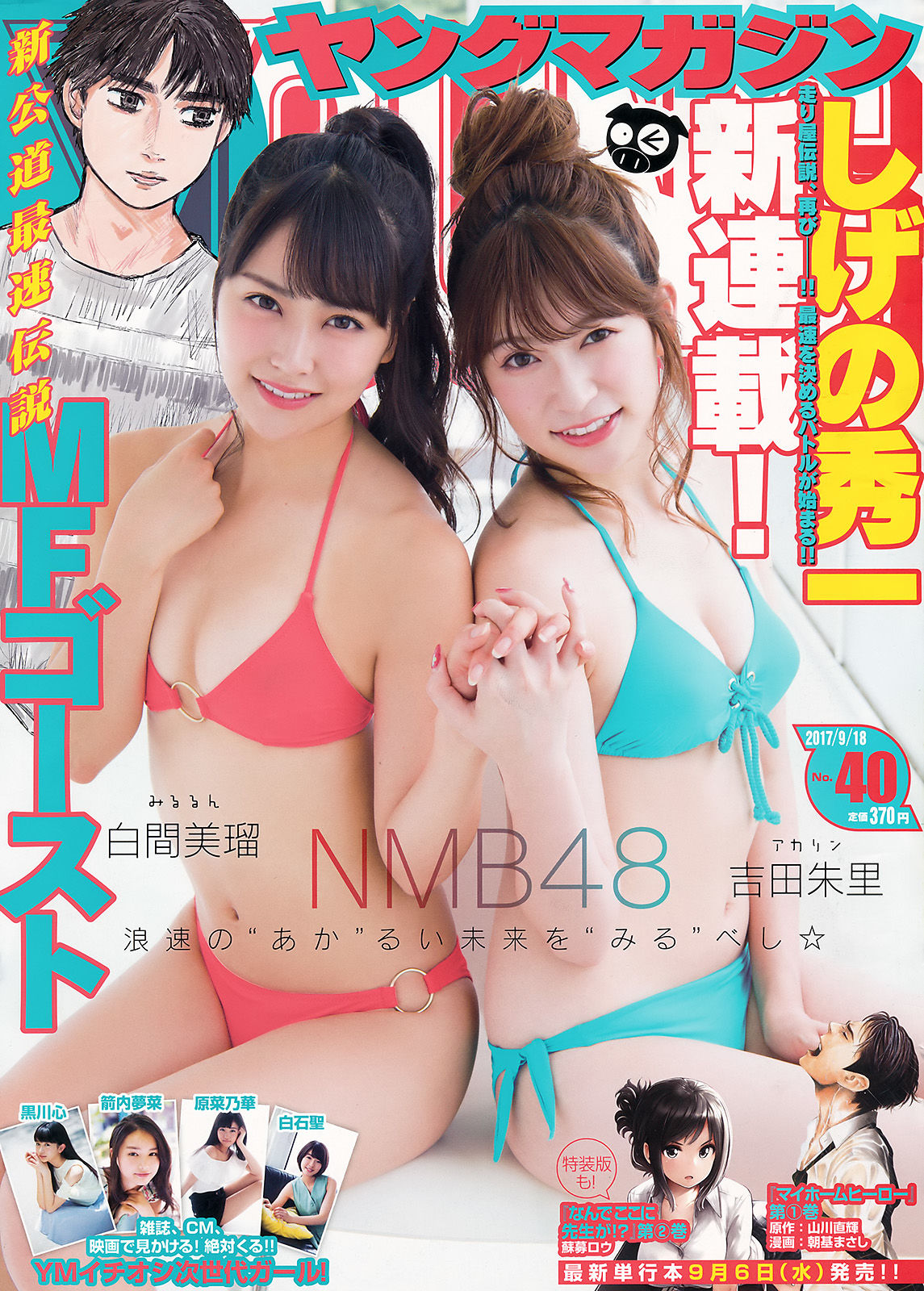 [Young Magazine] 2017年No.40 白間美瑠 吉田朱里_第1张