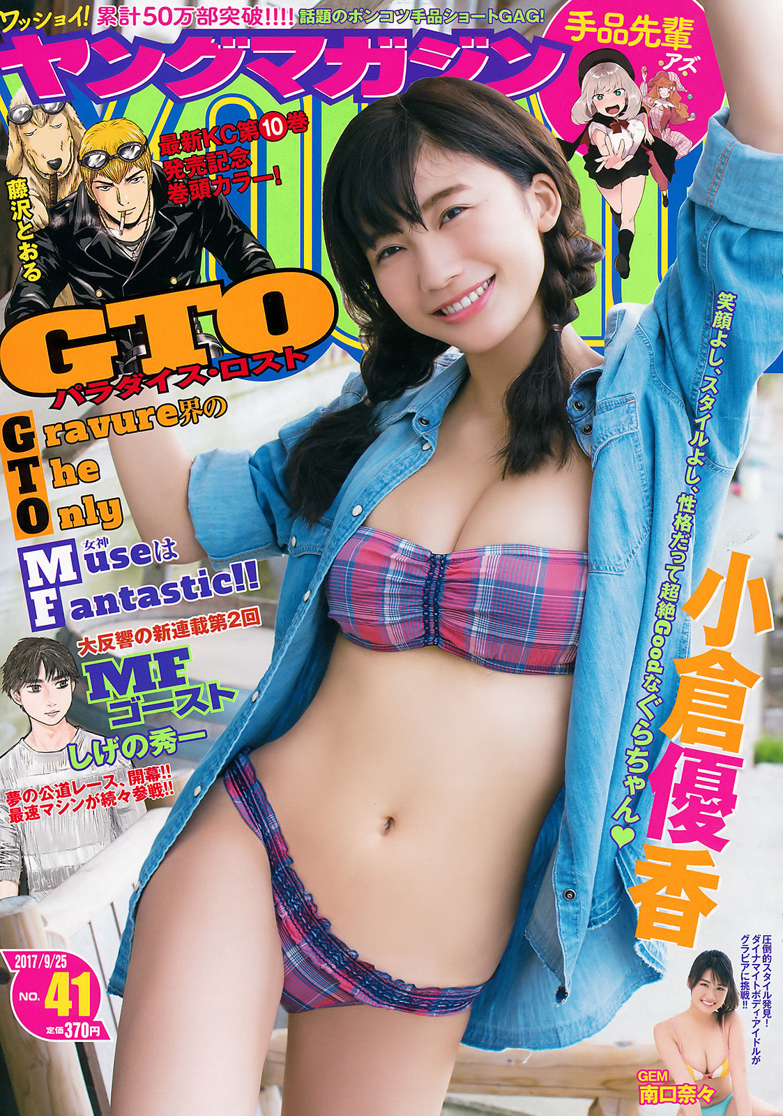 [Young Magazine] 2017年No.41 小倉優香 南口奈々_第1张