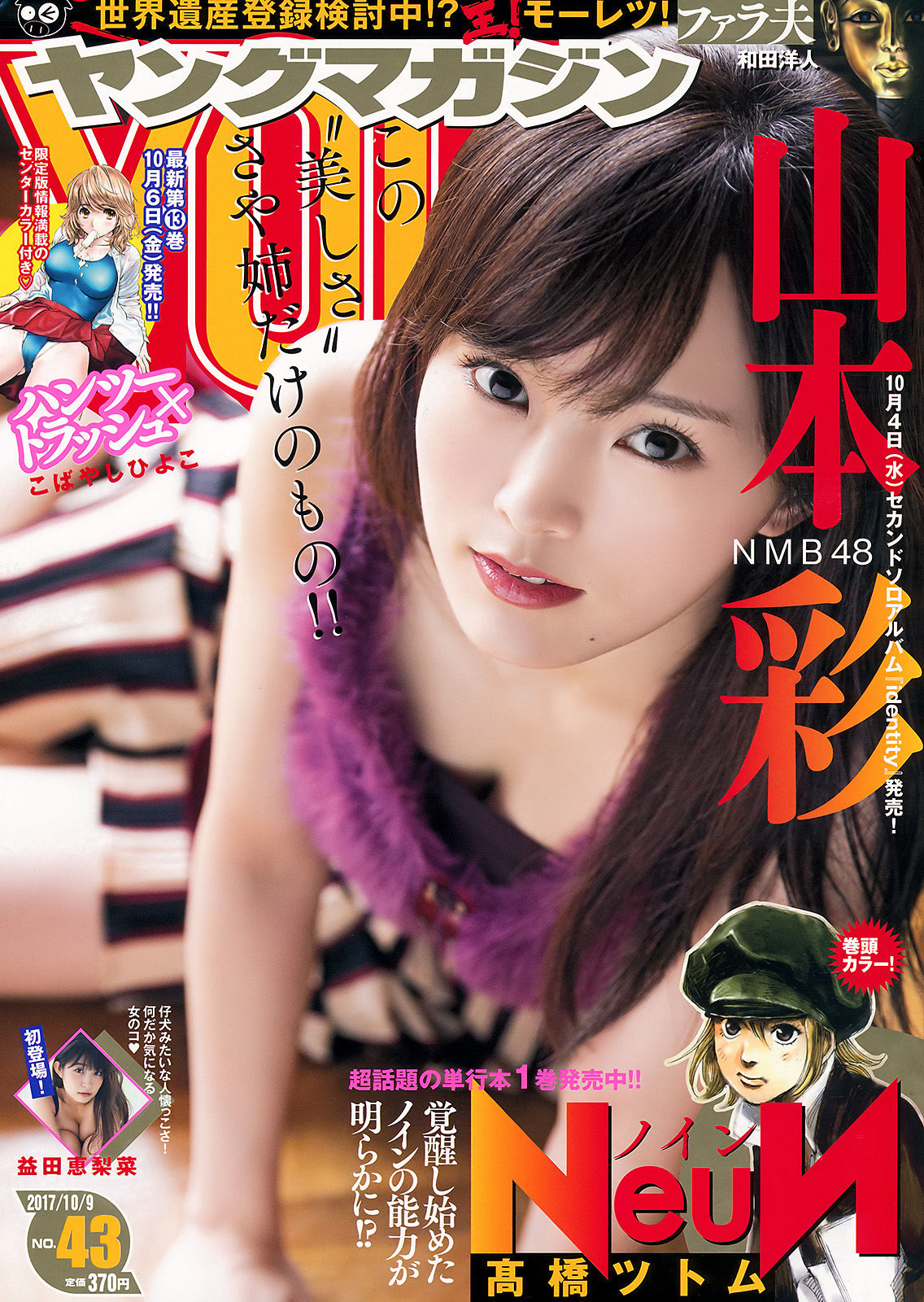 [Young Magazine] 2017年No.43 山本彩 益田恵梨菜_第1张