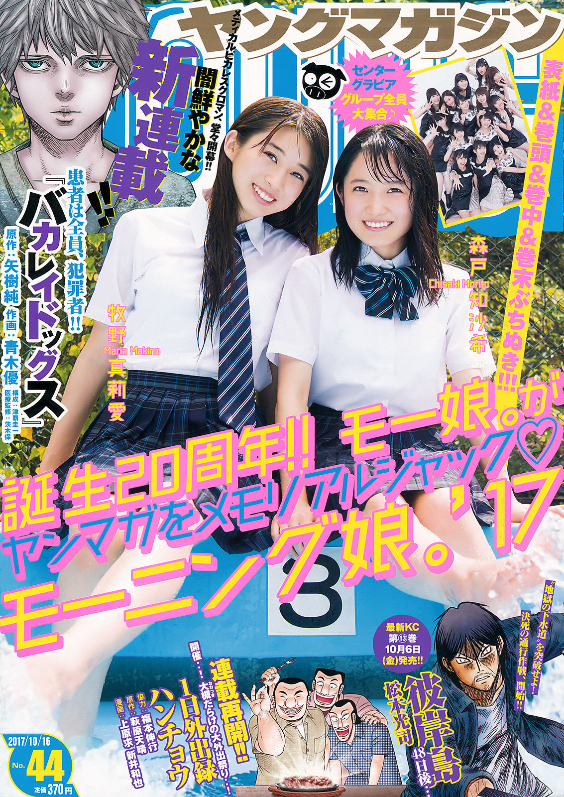 [Young Magazine] 2017年No.44 牧野真莉愛 森戸知沙希_第1张