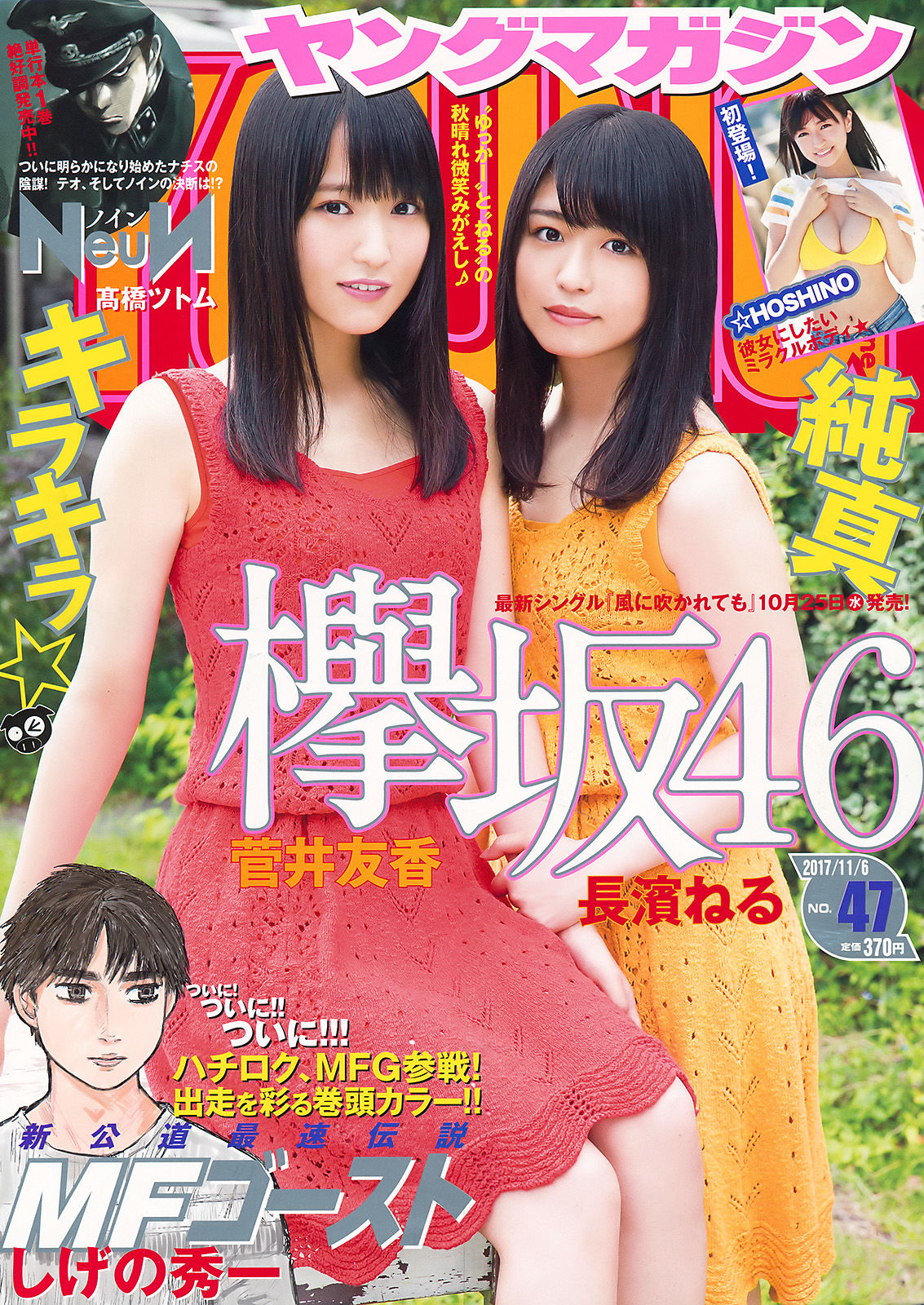 [Young Magazine] 2017年No.47 菅井友香 長濱ねる ☆HOSHINO_第1张
