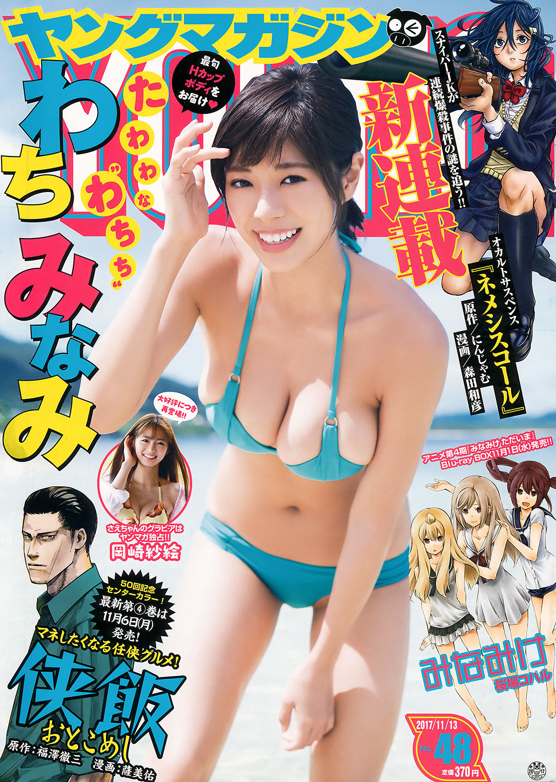[Young Magazine] 2017年No.48 わちみなみ 岡崎紗絵_第1张