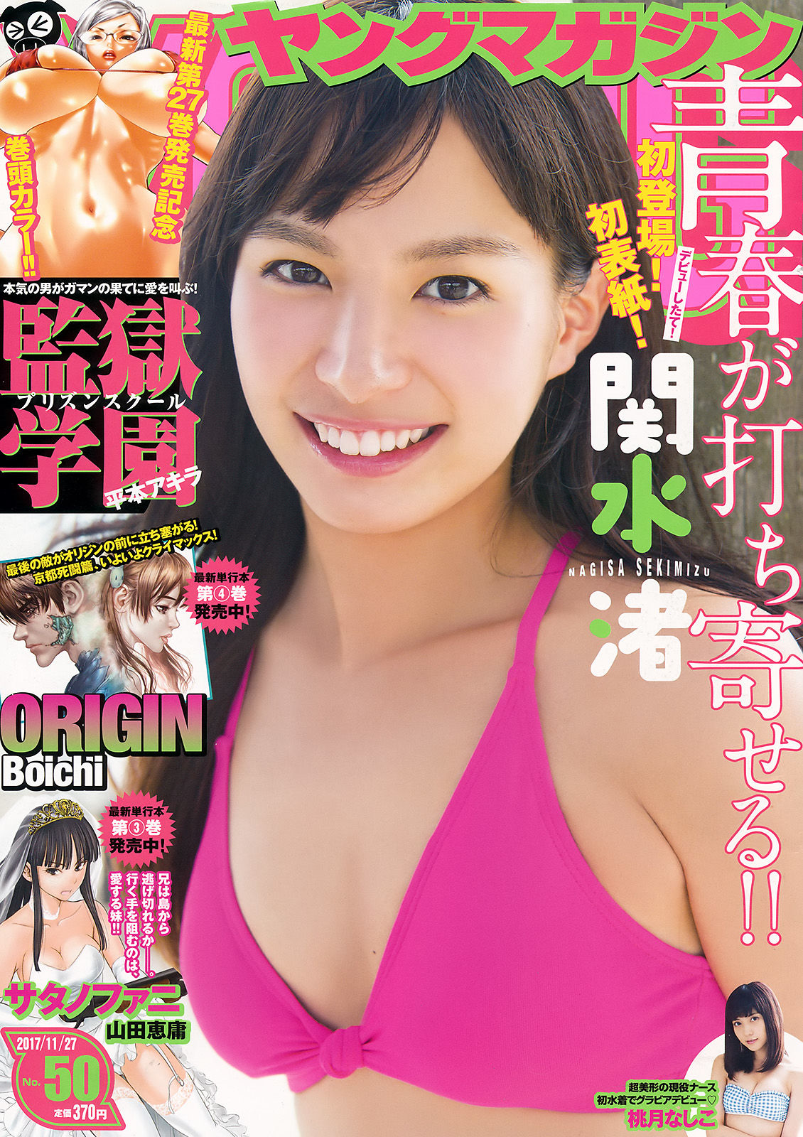 [Young Magazine] 2017年No.50 関水渚 桃月なしこ_第1张