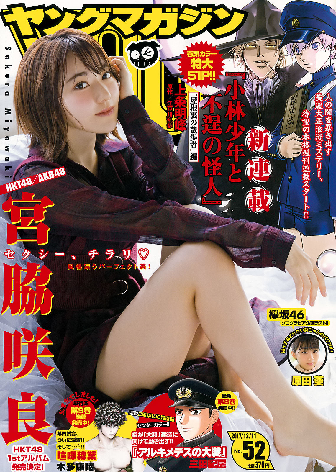 [Young Magazine] 2017年No.52 宫脇咲良 原田葵_第1张