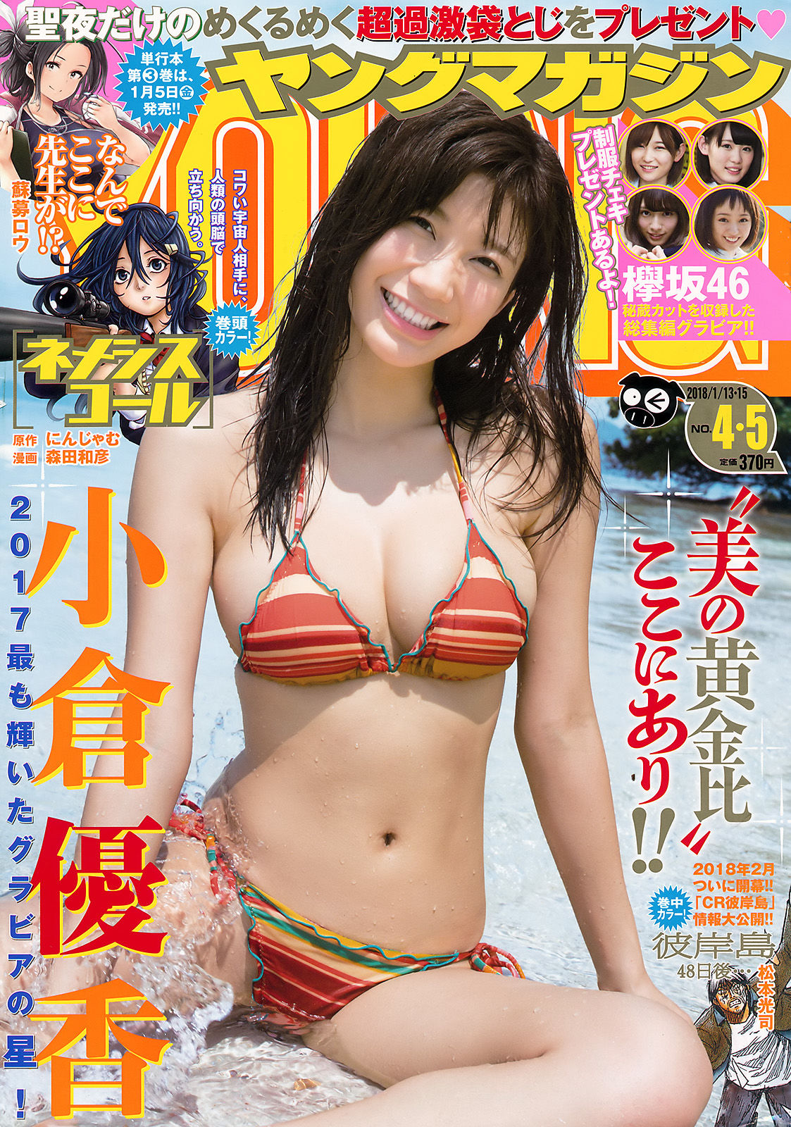 [Young Magazine] 2018年No.04-05 小倉優香 欅坂46_第1张