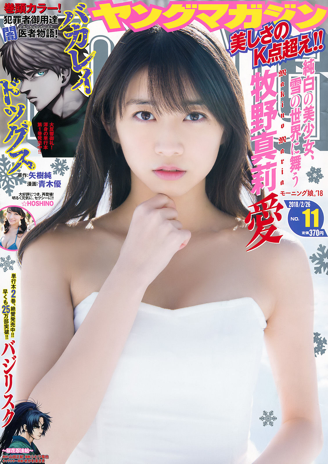 [Young Magazine] 2018年No.11 牧野真莉愛 ☆HOSHINO_第1张