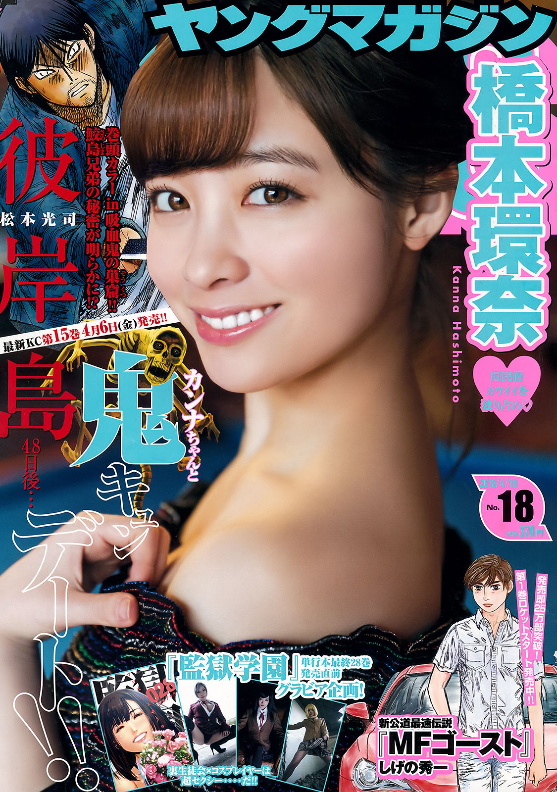 [Young Magazine] 2018年No.18 橋本環奈 Kanna Hashimoto_第1张