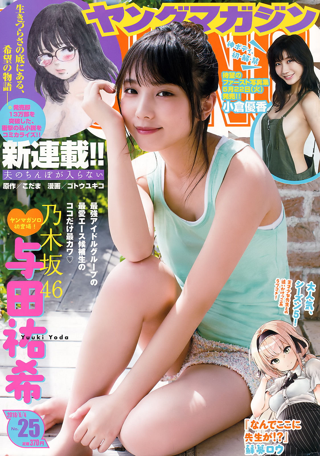 [Young Magazine] 2018年No.25 与田祐希 小倉優香_第1张
