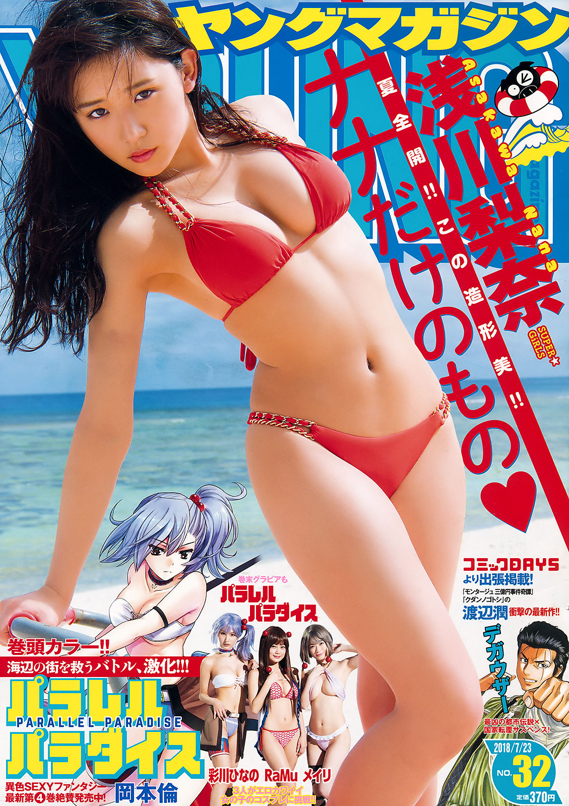 [Young Magazine] 2018年No.32 浅川梨奈 Nana Asakawa_第1张