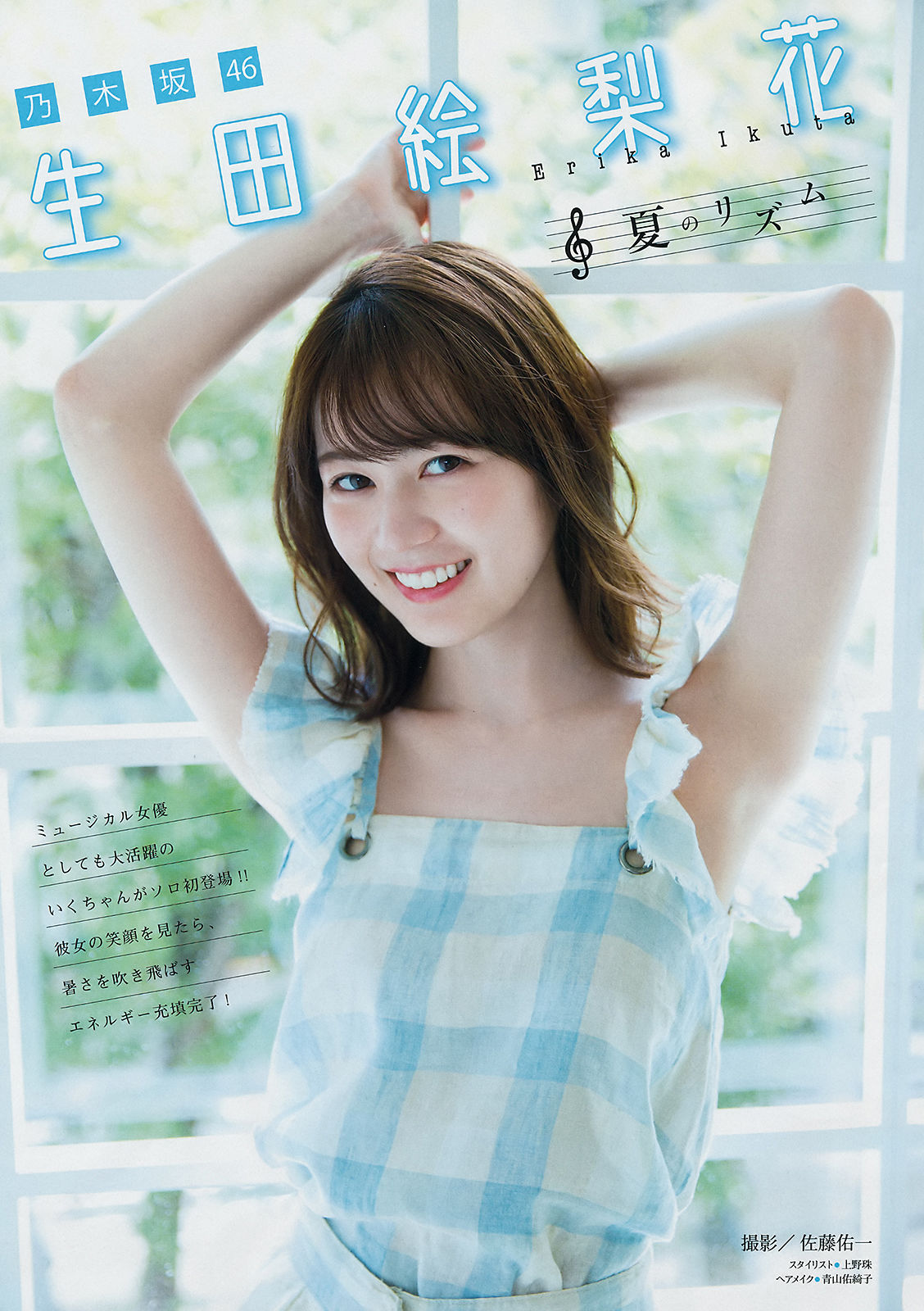 [Young Magazine] 2018年No.38 生田絵梨花 新木さくら_第2张