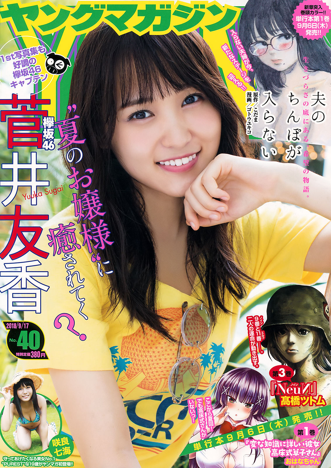[Young Magazine] 2018年No.40 菅井友香 咲良七海_第1张