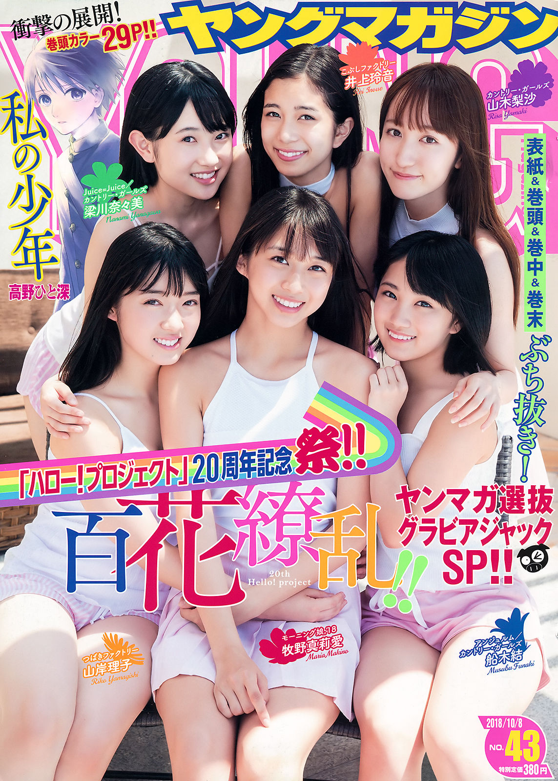 [Young Magazine] 2018年No.43 牧野真莉愛 山岸理子 船木结 梁川奈奈美 井上玲音 山木梨沙_第1张