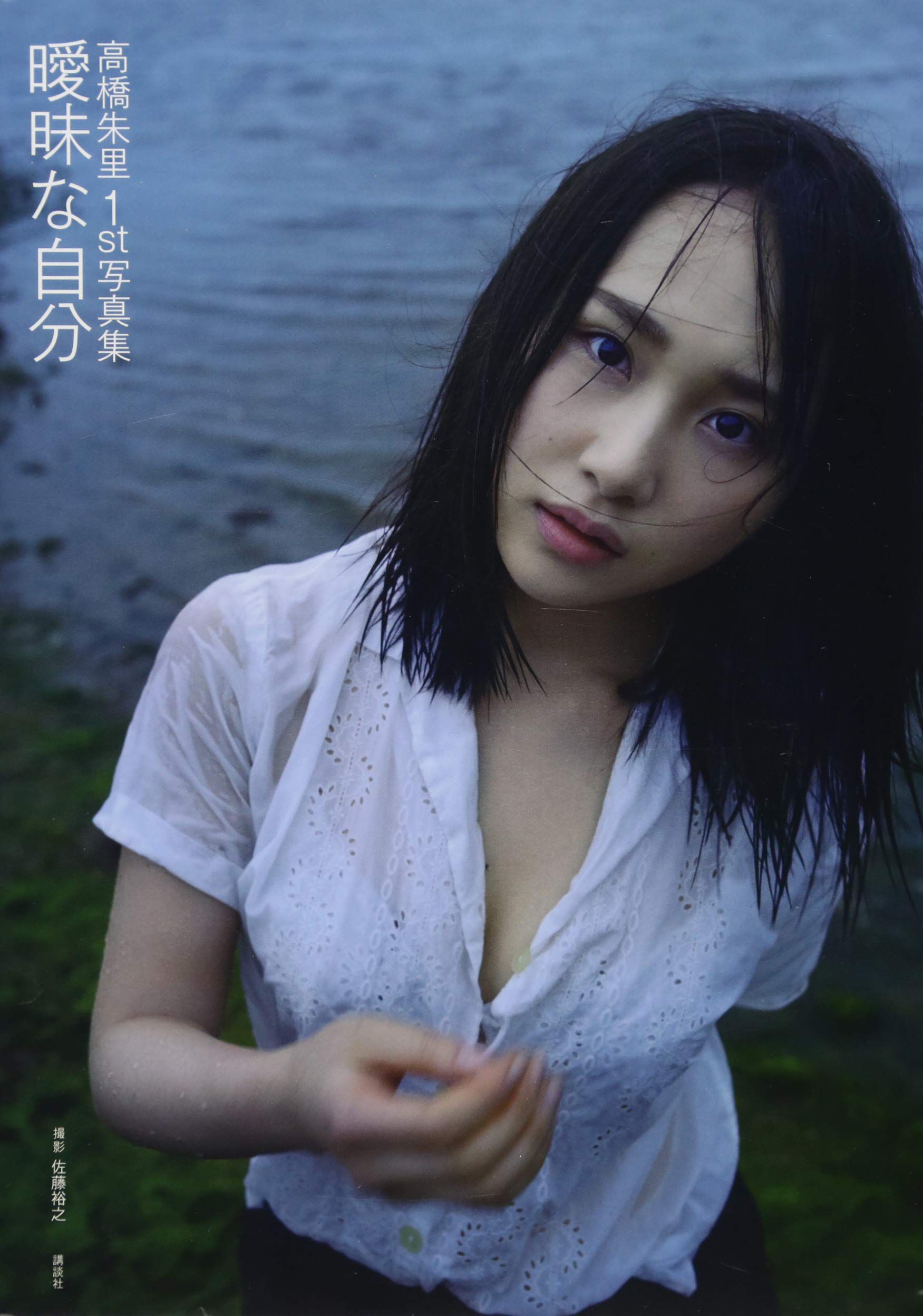 [pb] Juri Takahashi 高橋朱里 曖昧な自分 [122P]
