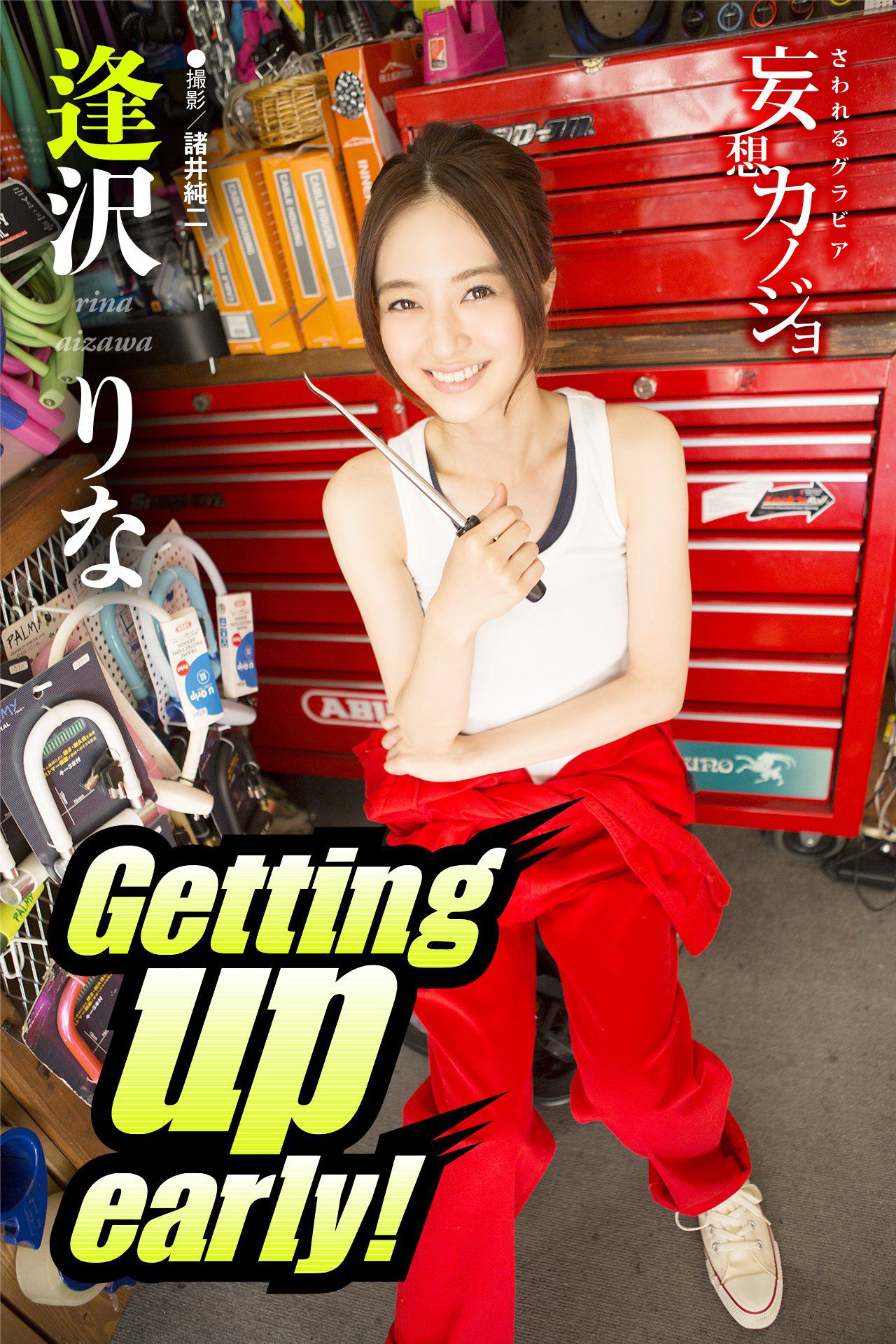 逢沢りな@逢泽莉娜《Getting up early！》 [18P]