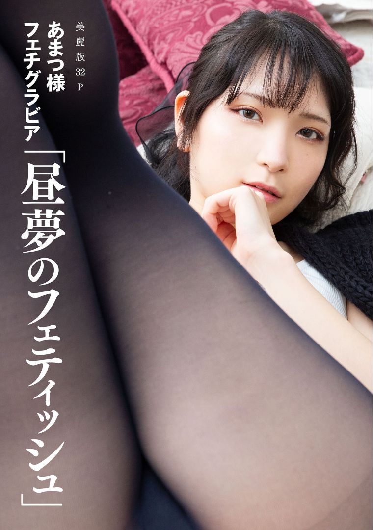 ［ハレム］あまつ様フェチグラビア「昼夢のフェティッシュ」 [32P]