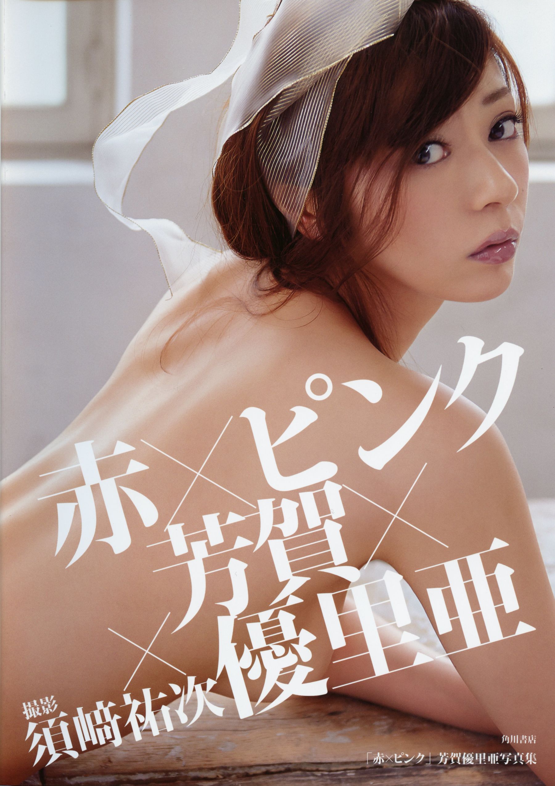 Yuria Haga 芳賀優里亜 写真集 「赤×ピンク」 [90P]