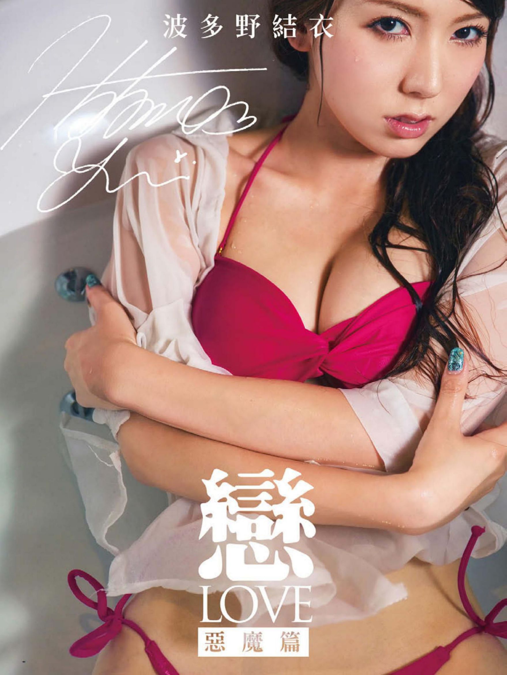 波多野结衣@はたの ゆい《恋 LOVE 恶魔篇》写真书 [67P]