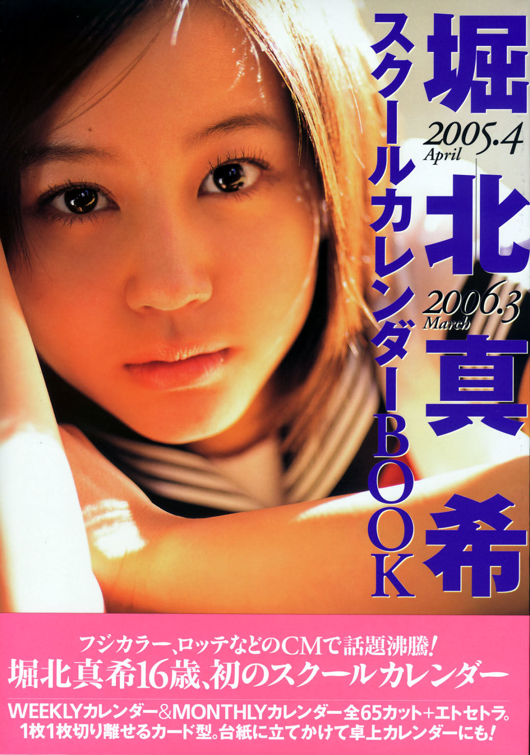 堀北真希 スクールカレンダーBOOK [70P]