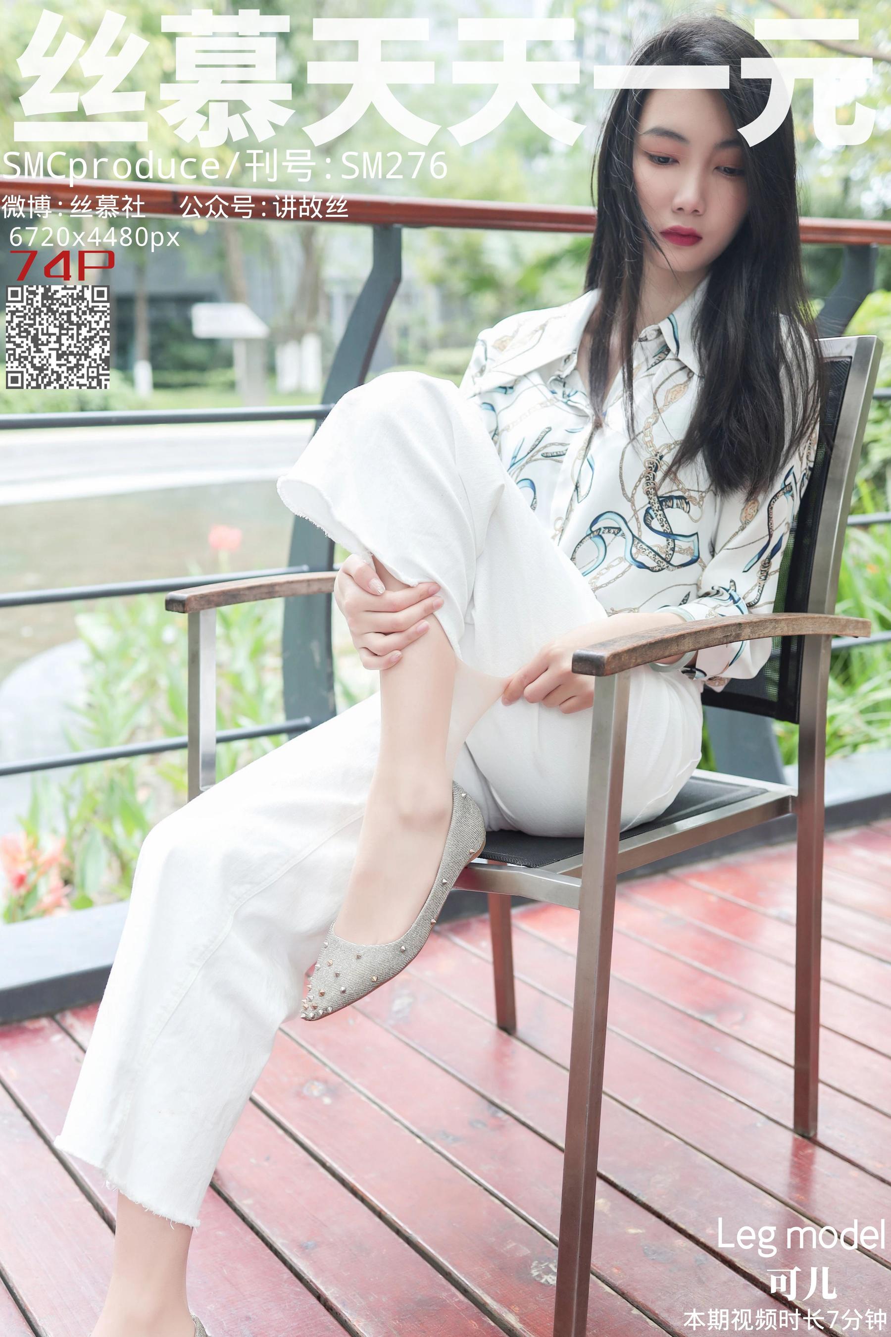[丝慕] SM276 天天一元 可儿《白色裤里丝》_第1张