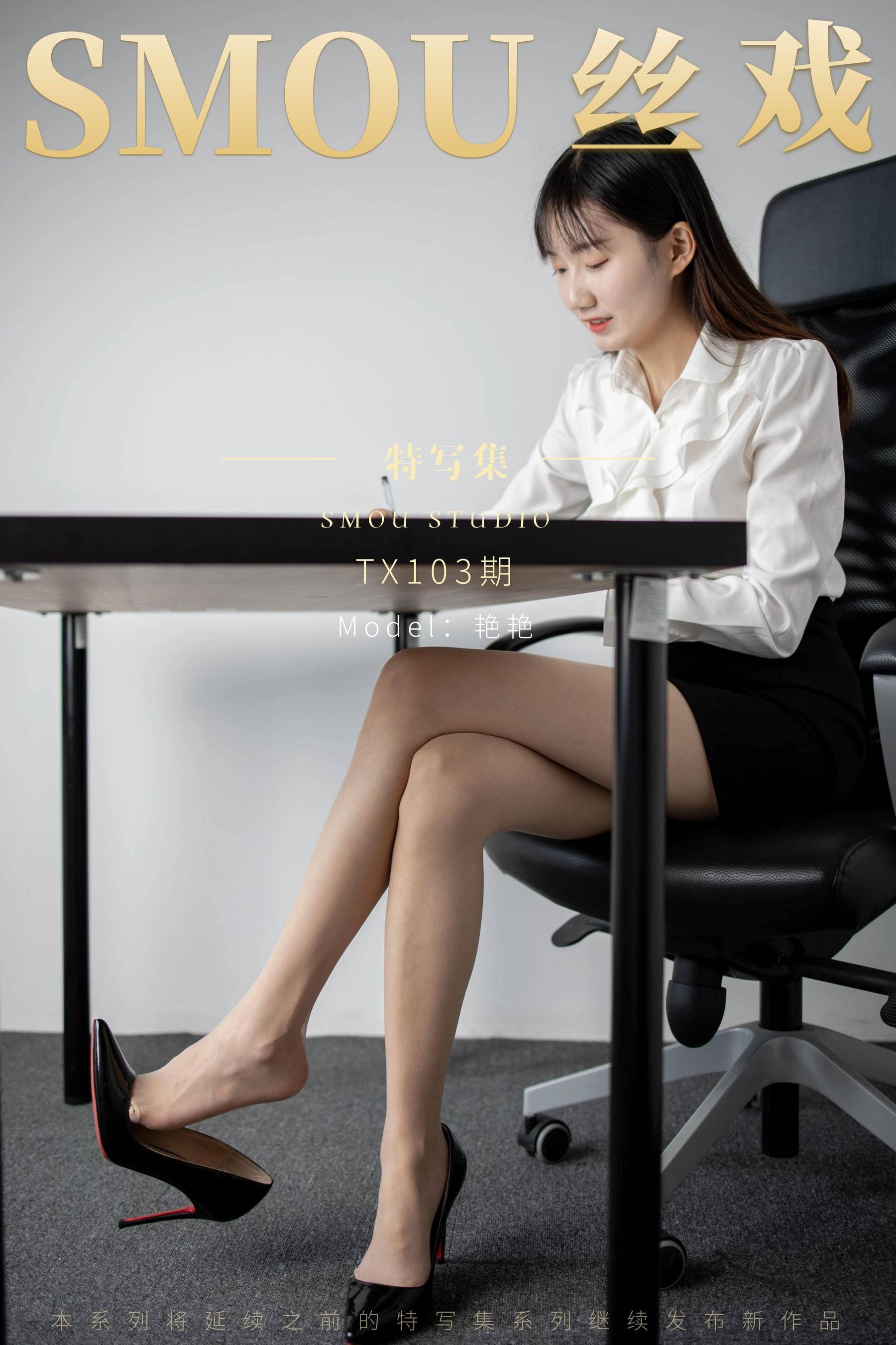 [丝慕GIRL]特写集 TX103 艳艳_第1张